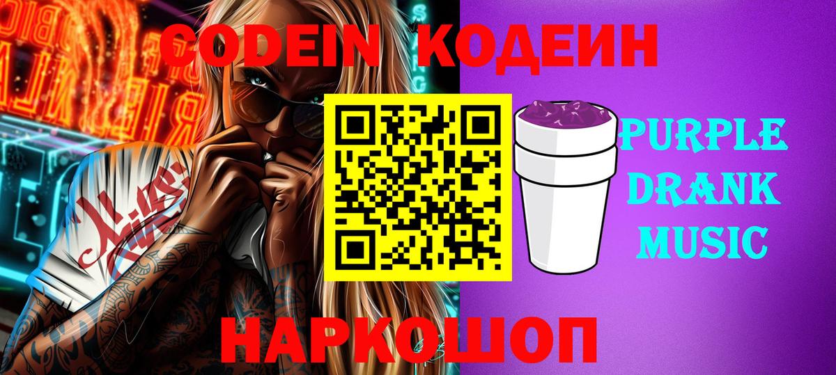 Набережные Челны  Кодеиновый сироп Lean Purple Drank  Вход с VPN 